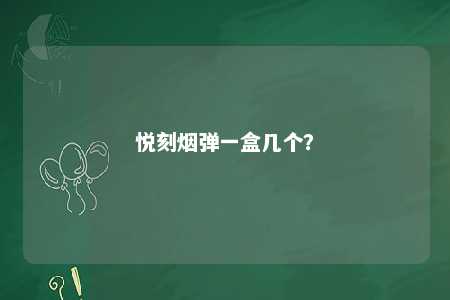 悦刻烟弹一盒几个	？ 